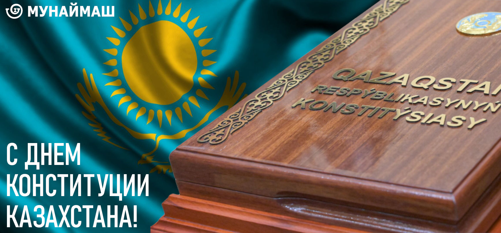 С Днем Конституции Казахстана!