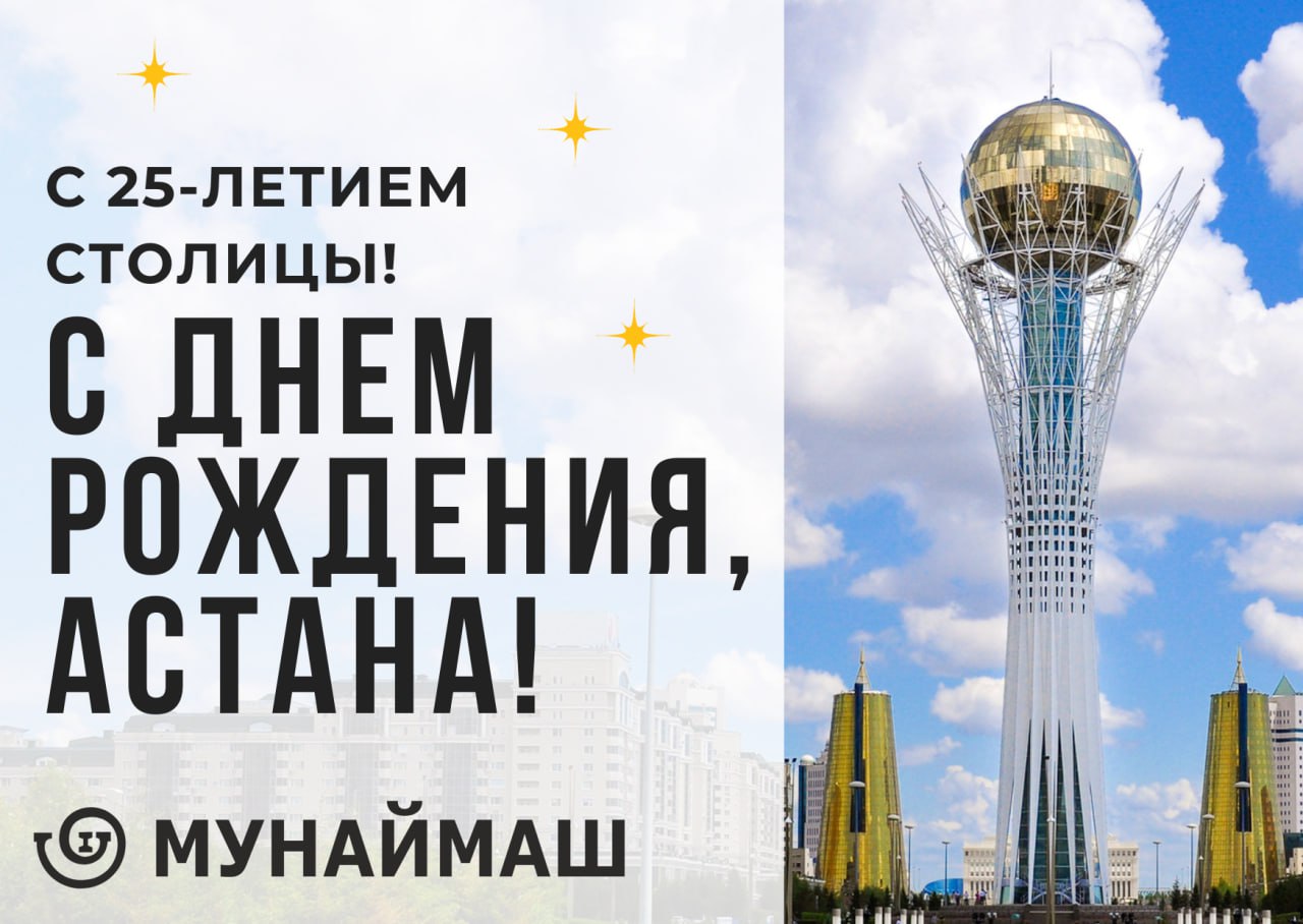 С Днем Рождения, Астана!